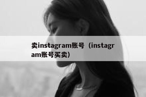 卖instagram账号（instagram账号买卖） 第1张