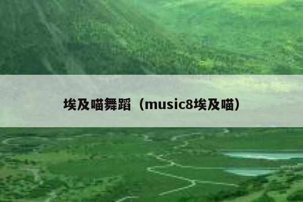 埃及喵舞蹈(music8埃及喵) 第1张 埃及喵舞蹈(music8埃及喵) 第1张