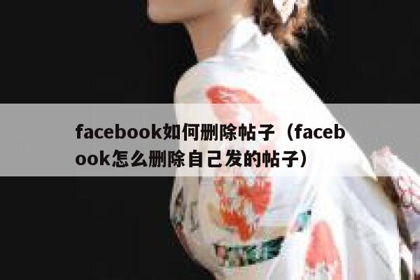 facebook如何删除帖子（facebook怎么删除自己发的帖子） 第1张