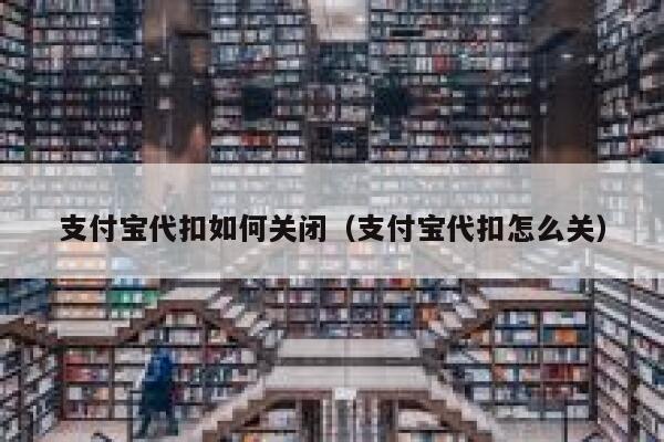 支付宝代扣如何关闭（支付宝代扣怎么关） 第1张