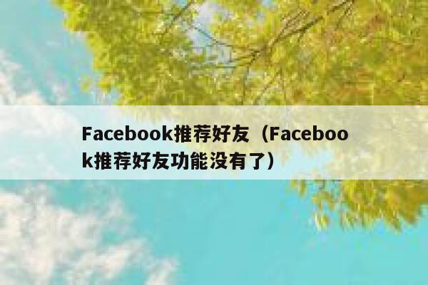 Facebook推荐好友（Facebook推荐好友功能没有了） 第1张