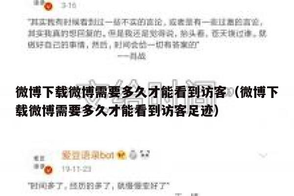 微博下载微博需要多久才能看到访客(微博下载微博需要多久才能看到访客足迹) 第1张 微博下载微博需要多久才能看到访客(微博下载微博需要多久才能看到访客足迹) 第1张