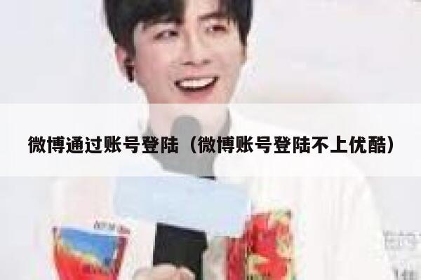 微博通过账号登陆（微博账号登陆不上优酷） 第1张