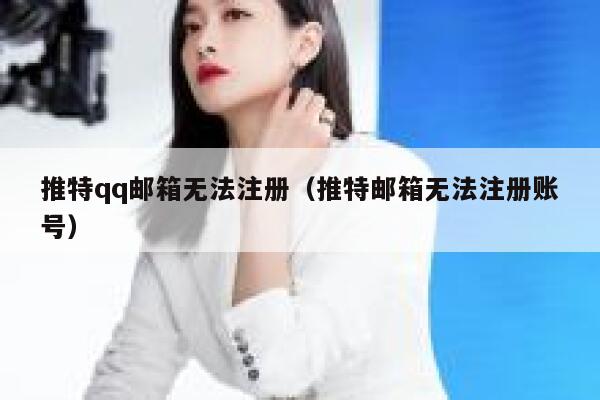 推特qq邮箱无法注册（推特邮箱无法注册账号） 第1张