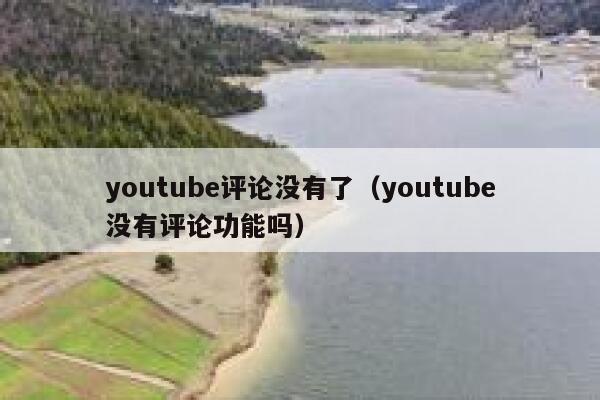 youtube评论没有了（youtube没有评论功能吗） 第1张