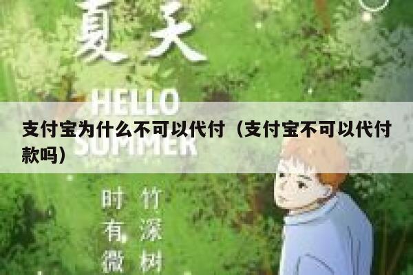 支付宝为什么不可以代付(支付宝不可以代付款吗) 第1张 支付宝为什么不可以代付(支付宝不可以代付款吗) 第1张