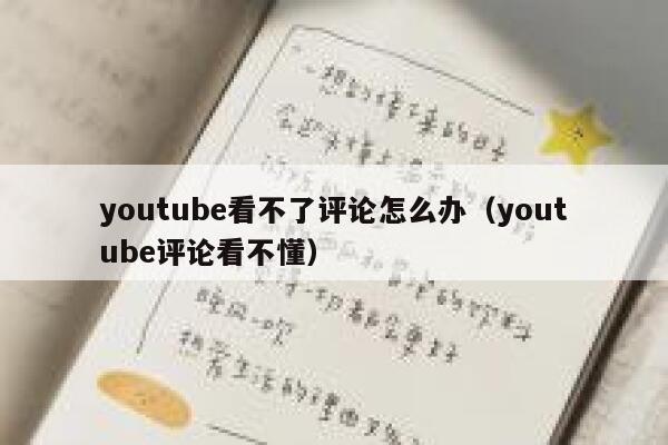 youtube看不了评论怎么办(youtube评论看不懂) 第1张 youtube看不了评论怎么办(youtube评论看不懂) 第1张