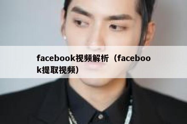 facebook视频解析（facebook提取视频） 第1张