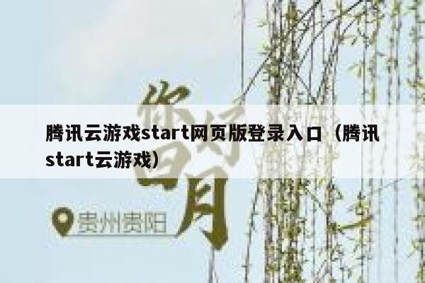 腾讯云游戏start网页版登录入口(腾讯start云游戏) 第1张 腾讯云游戏start网页版登录入口(腾讯start云游戏) 第1张