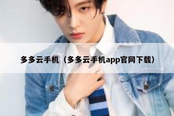 多多云手机（多多云手机app官网下载） 第1张