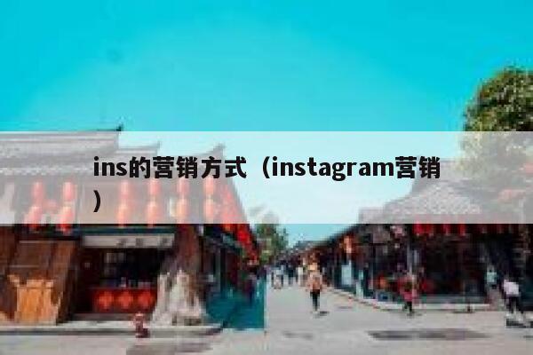 ins的营销方式（instagram营销） 第1张