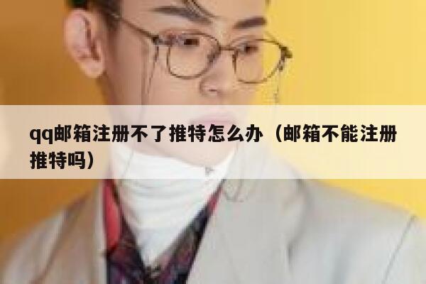 qq邮箱注册不了推特怎么办（邮箱不能注册推特吗） 第1张