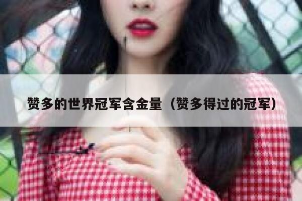 赞多的世界冠军含金量（赞多得过的冠军） 第1张