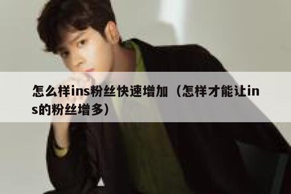 怎么样ins粉丝快速增加（怎样才能让ins的粉丝增多） 第1张