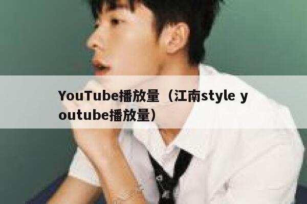 YouTube播放量（江南style youtube播放量） 第1张
