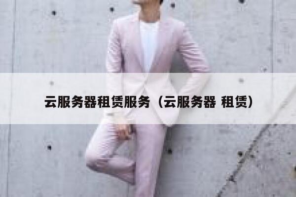 云服务器租赁服务（云服务器 租赁） 第1张