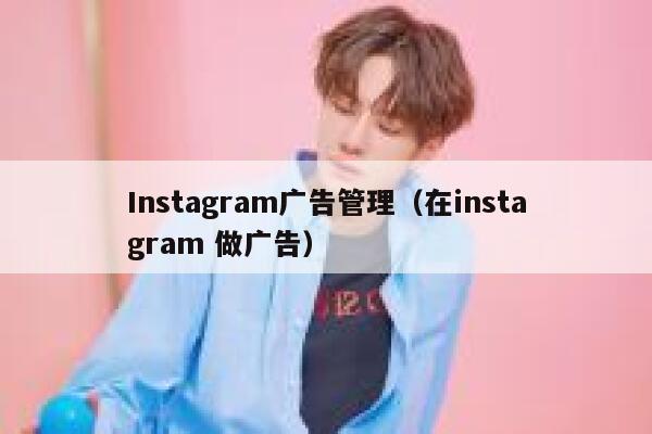 Instagram广告管理（在instagram 做广告） 第1张