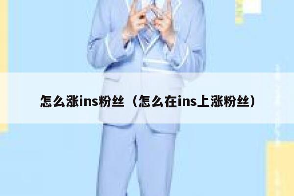 怎么涨ins粉丝（怎么在ins上涨粉丝） 第1张