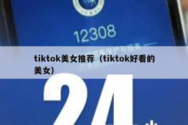 tiktok美女推荐(tiktok好看的美女) 第1张 tiktok美女推荐(tiktok好看的美女) 第1张