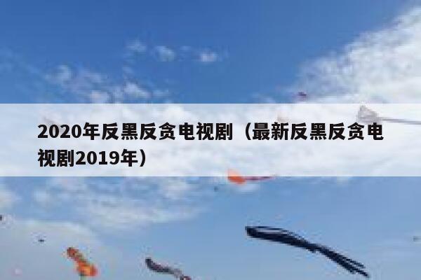 2020年反黑反贪电视剧(最新反黑反贪电视剧2019年) 第1张 2020年反黑反贪电视剧(最新反黑反贪电视剧2019年) 第1张