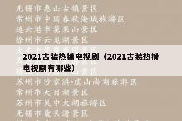 2021古装热播电视剧（2021古装热播电视剧有哪些） 第1张