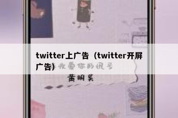 twitter上广告（twitter开屏广告） 第1张