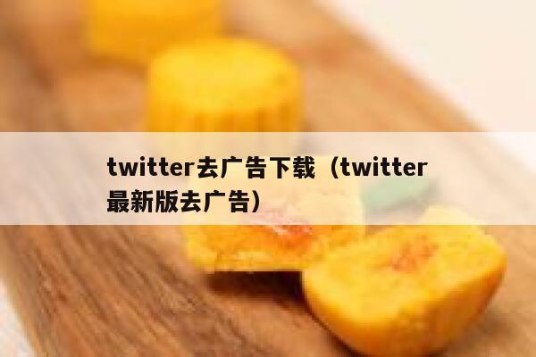 twitter去广告下载（twitter最新版去广告） 第1张
