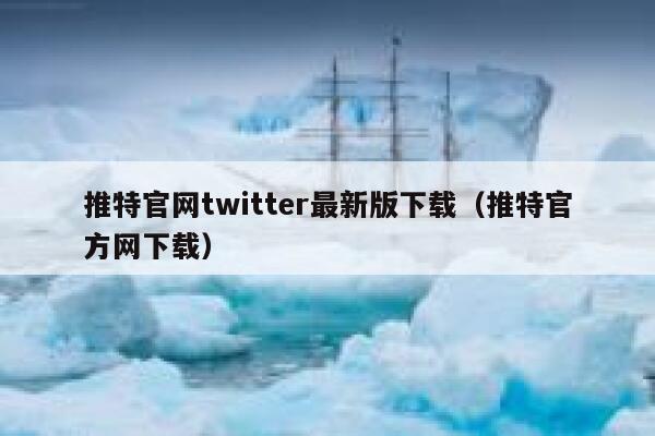 推特官网twitter最新版下载（推特官方网下载） 第1张