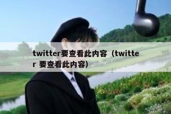 twitter要查看此内容（twitter 要查看此内容） 第1张