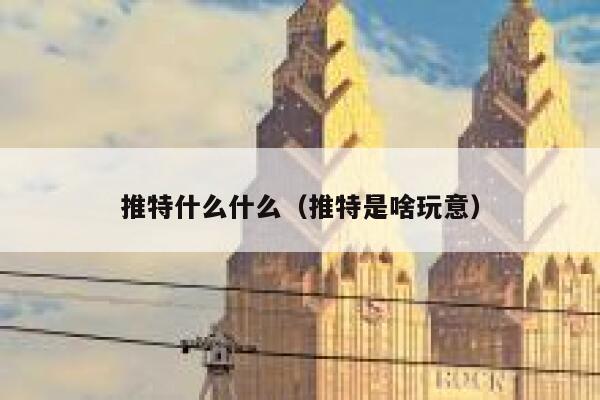 推特什么什么（推特是啥玩意） 第1张