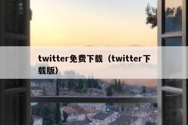 twitter免费下载(twitter下载版) 第1张 twitter免费下载(twitter下载版) 第1张