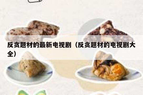 反贪题材的最新电视剧(反贪题材的电视剧大全) 第1张 反贪题材的最新电视剧(反贪题材的电视剧大全) 第1张