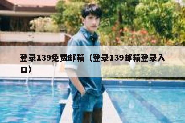 登录139免费邮箱(登录139邮箱登录入口) 第1张 登录139免费邮箱(登录139邮箱登录入口) 第1张