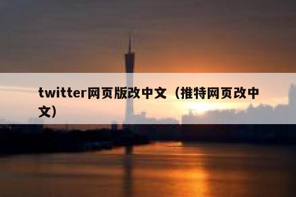 twitter网页版改中文(推特网页改中文) 第1张 twitter网页版改中文(推特网页改中文) 第1张