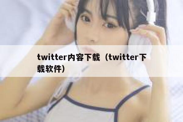twitter内容下载（twitter下载软件） 第1张