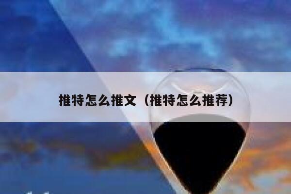 推特怎么推文（推特怎么推荐） 第1张