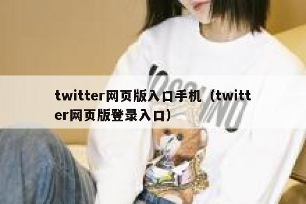 twitter网页版入口手机（twitter网页版登录入口） 第1张