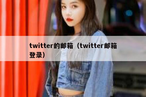 twitter的邮箱（twitter邮箱登录） 第1张