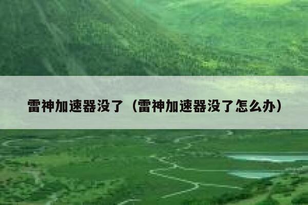 雷神加速器没了（雷神加速器没了怎么办） 第1张