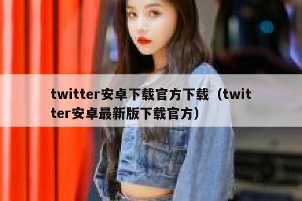 twitter安卓下载官方下载（twitter安卓最新版下载官方） 第1张
