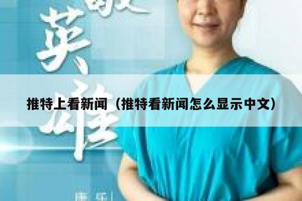 推特上看新闻(推特看新闻怎么显示中文) 第1张 推特上看新闻(推特看新闻怎么显示中文) 第1张