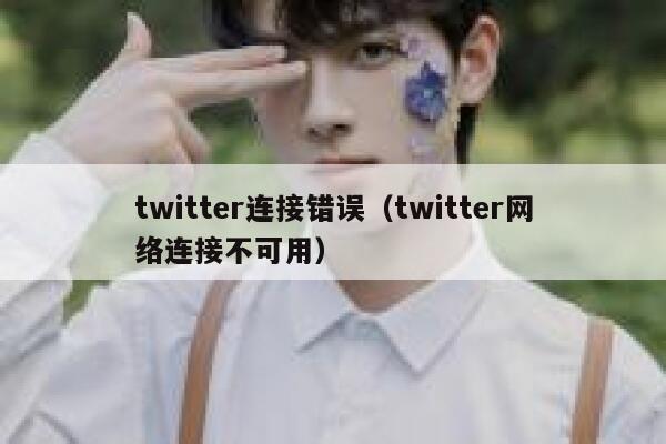 twitter连接错误（twitter网络连接不可用） 第1张