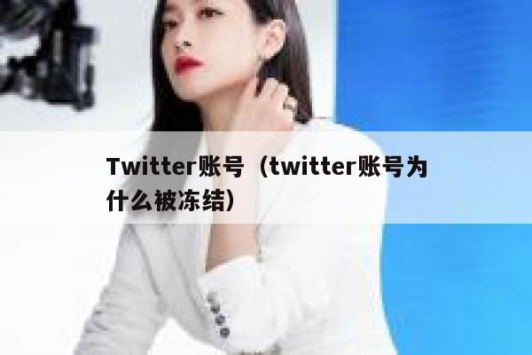 Twitter账号(twitter账号为什么被冻结) 第1张 Twitter账号(twitter账号为什么被冻结) 第1张