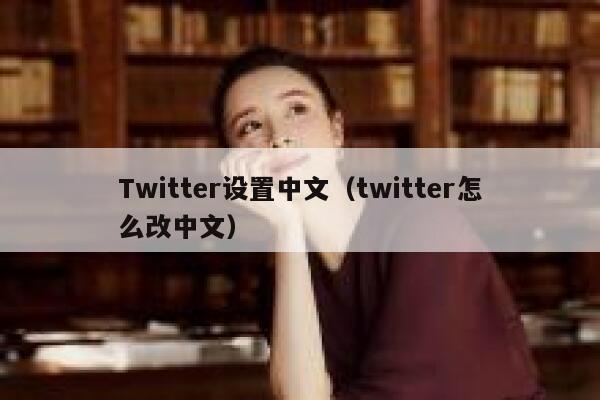 Twitter设置中文（twitter怎么改中文） 第1张