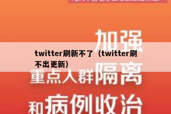 twitter刷新不了(twitter刷不出更新) 第1张 twitter刷新不了(twitter刷不出更新) 第1张