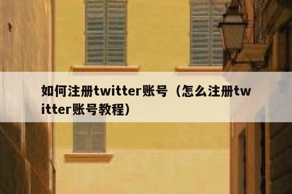 如何注册twitter账号（怎么注册twitter账号教程） 第1张