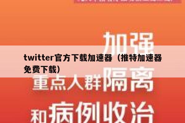 twitter官方下载加速器（推特加速器免费下载） 第1张