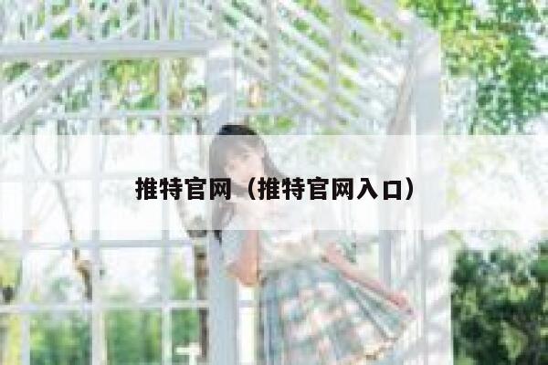 推特官网（推特官网入口） 第1张