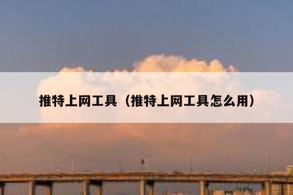 推特上网工具（推特上网工具怎么用） 第1张