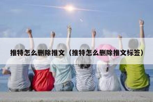 推特怎么删除推文（推特怎么删除推文标签） 第1张